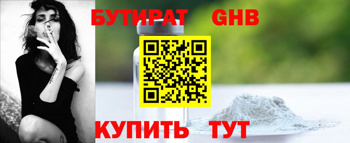 Бутират 99% Электрогорск