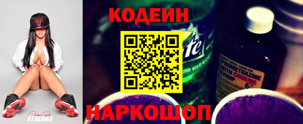 Кодеин напиток Lean (лин)  Вход с VPN  Электрогорск 