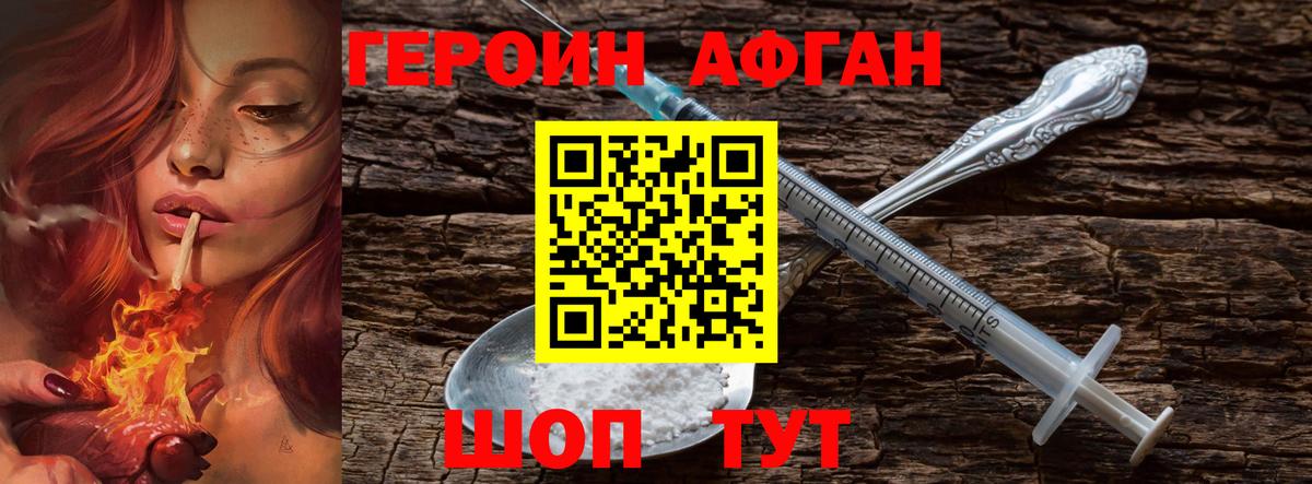 Героин Афган Электрогорск